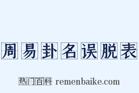 周易卦名误脱表是什么意思的图片